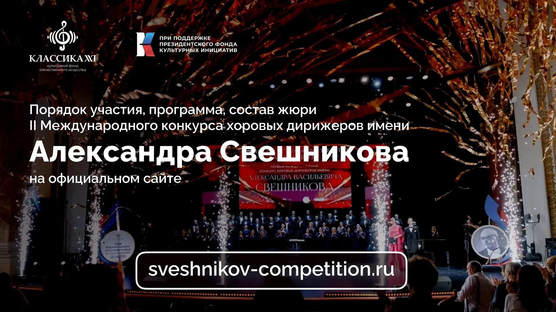 Продолжается приём заявок на конкурс хоровых дирижёров имени А. Свешникова