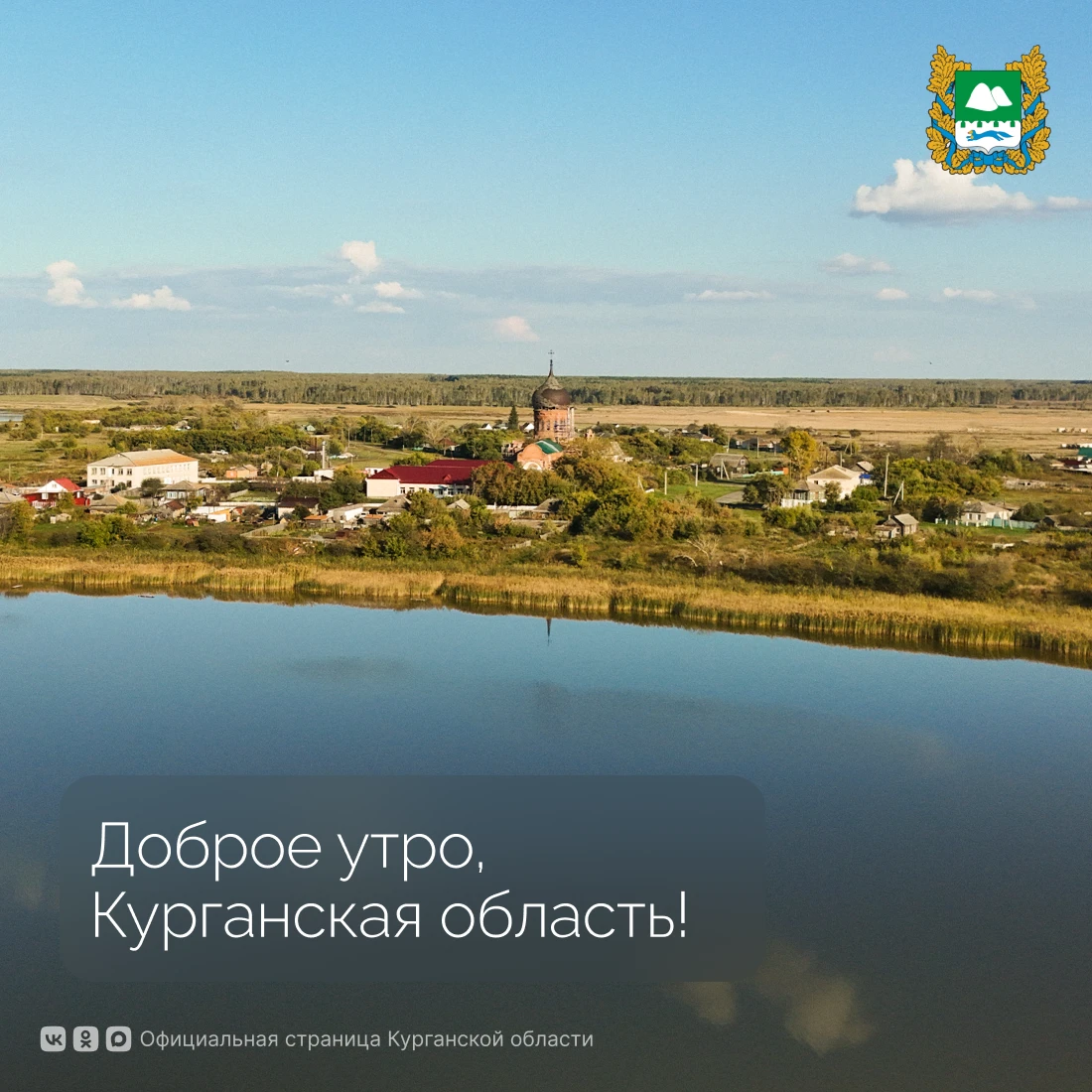 Доброе утро, Курганская область!
