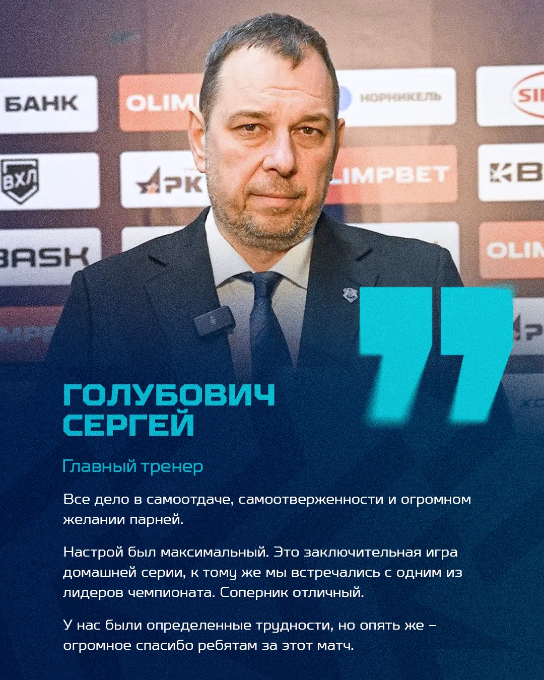 💬 Сергей Голубович, главный тренер ХК «Норильск»: