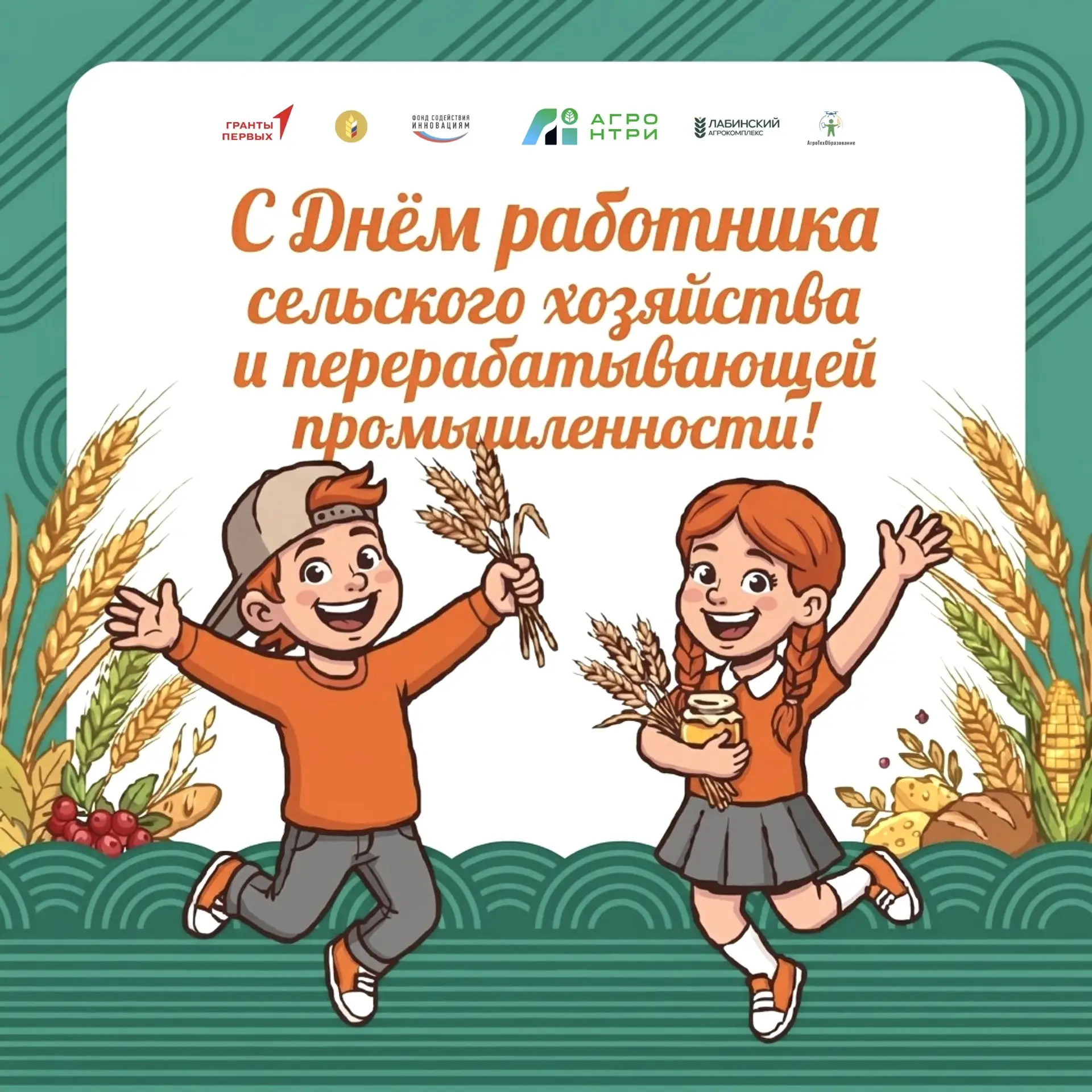 🎊 С Днём работника сельского хозяйства и перерабатывающей промышленности!