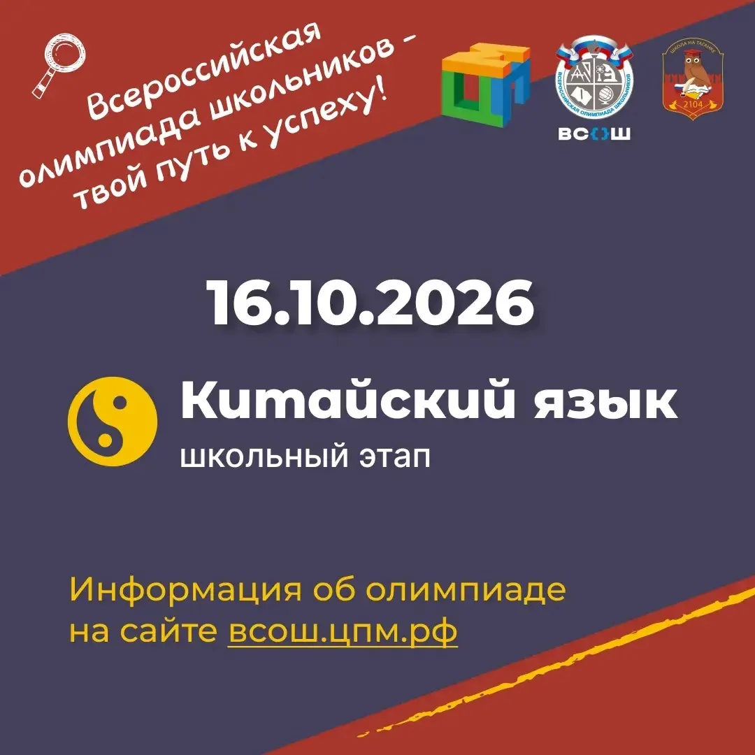 📒 Школьный этап ВсОШ - китайский язык