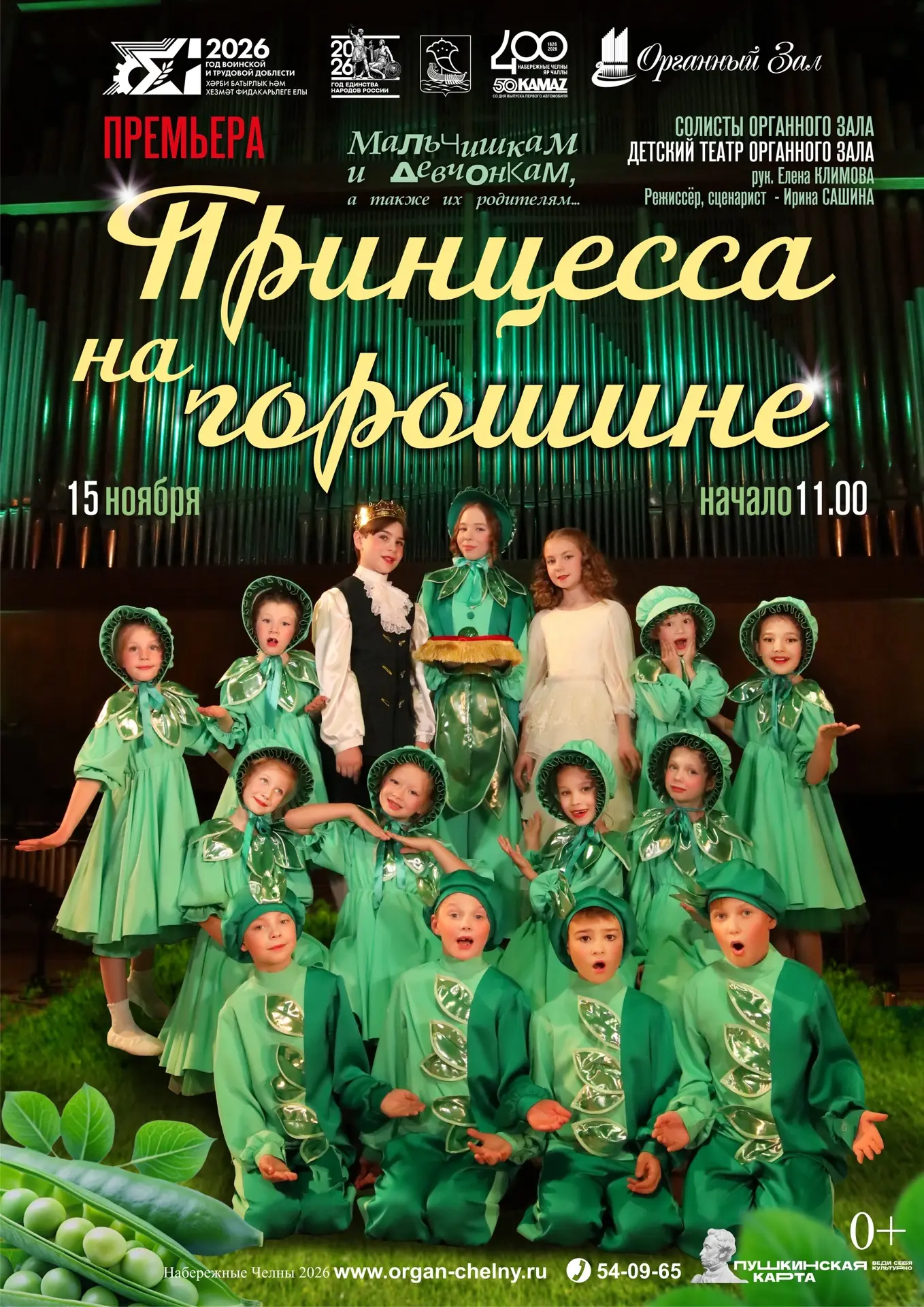 ☘ Сколько весёлых и дружных горошин живут в волшебной стране Органного королевства?