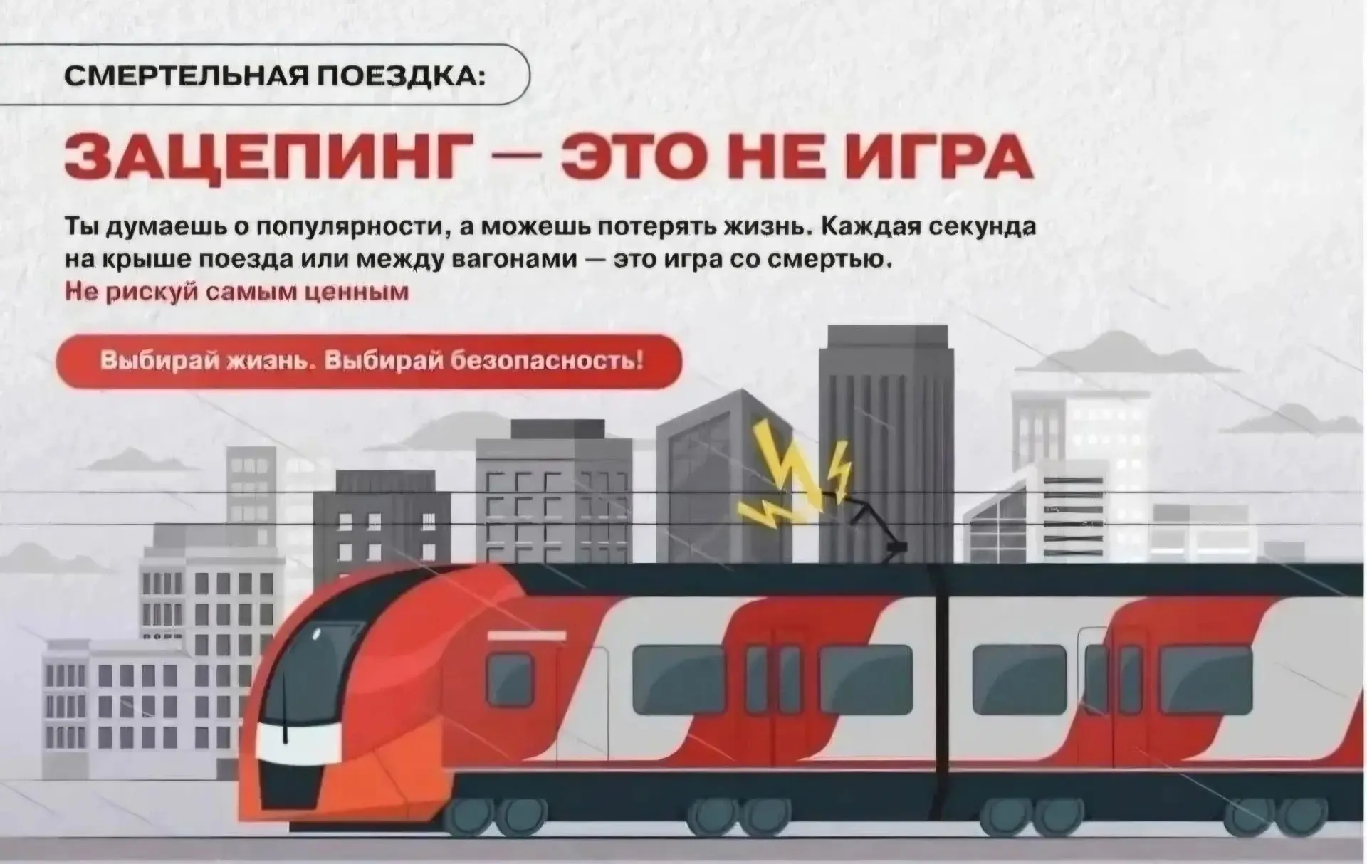 ❗️Зацепинг и руфинг: смертельно опасно!