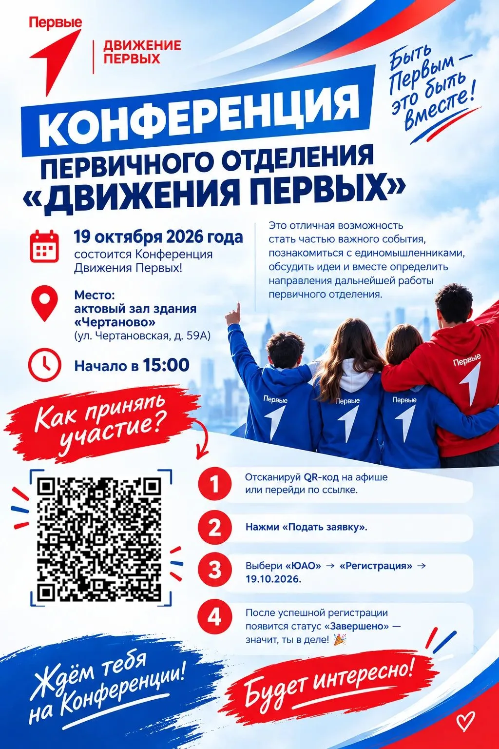 📅 19 октября состоится Конференция Движения Первых!