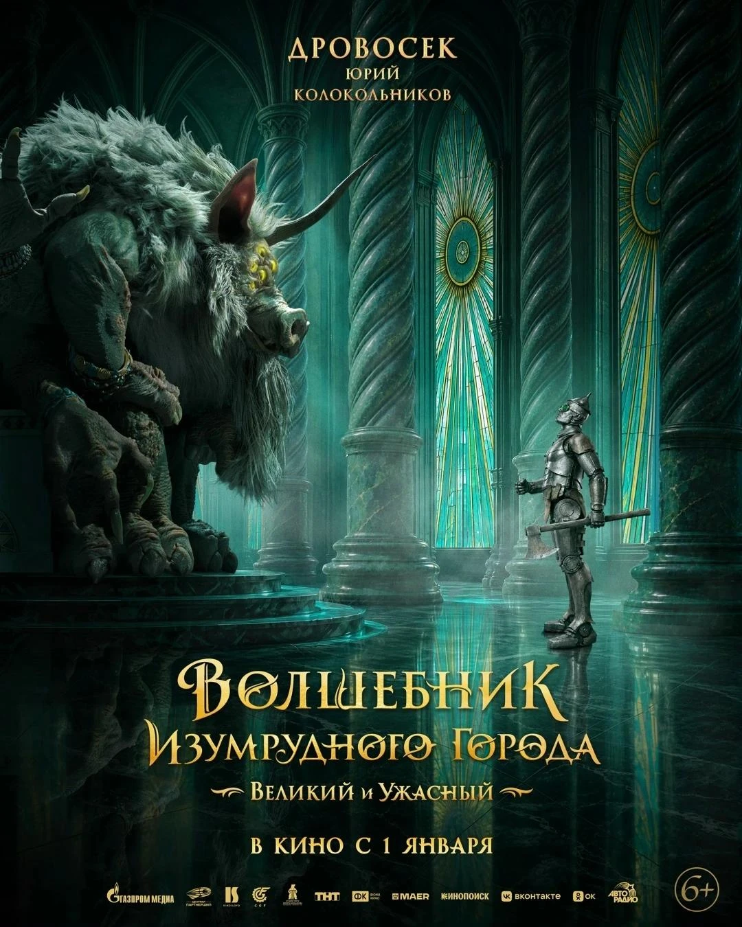 📢 В сеть попал новый постер фильма «Волшебник Изумрудного города. Великий и Ужасный»!