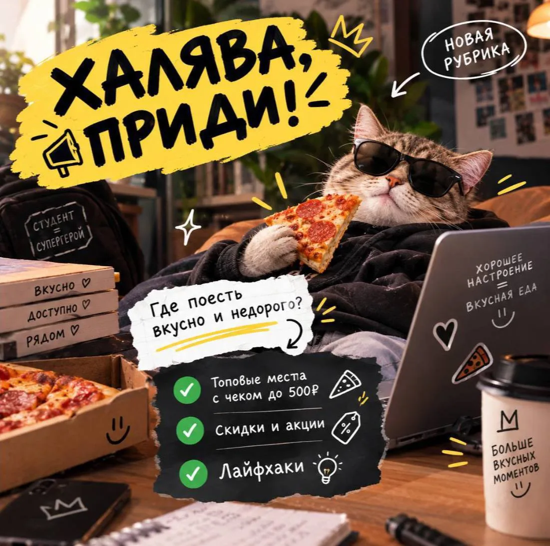 📢ХАЛЯВА, ПРИДИ📢