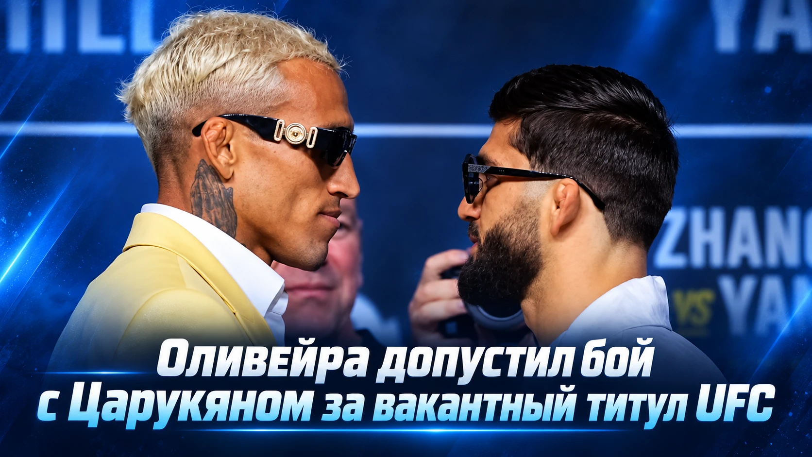 🥊 ОЛИВЕЙРА ДОПУСТИЛ БОЙ С ЦАРУКЯНОМ ЗА ВАКАНТНЫЙ ТИТУЛ UFC
