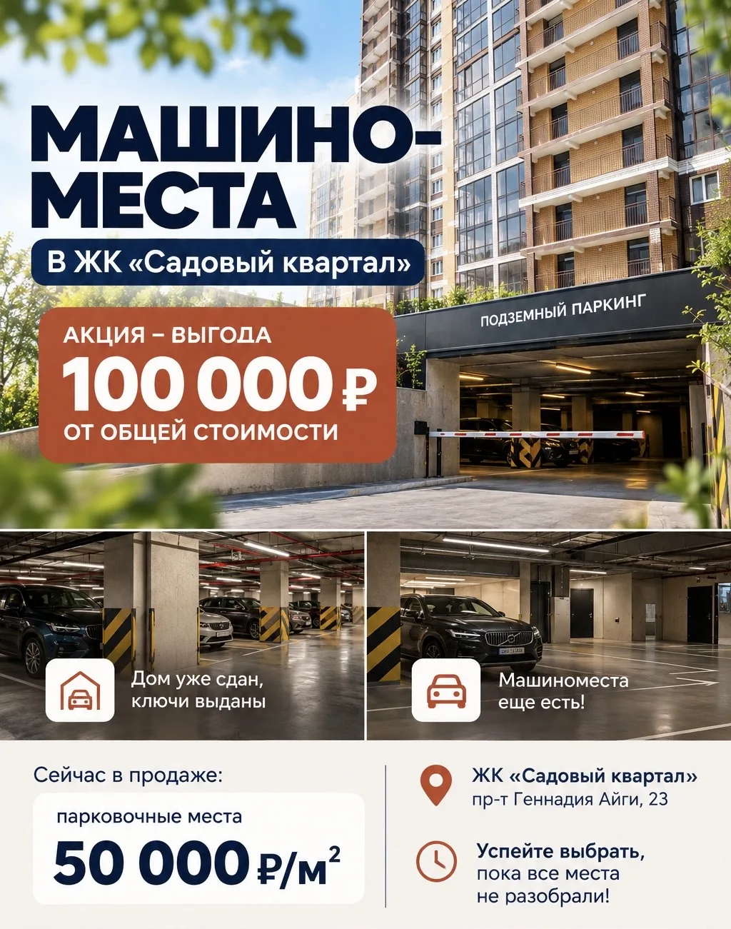 🚗 Акция на машиноместа в ЖК «Садовый квартал»: выгода 100 000 рублей!