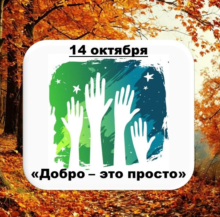 14 ОКТЯБРЯ — ЗЕЛЁНЫЙ ДЕНЬ!