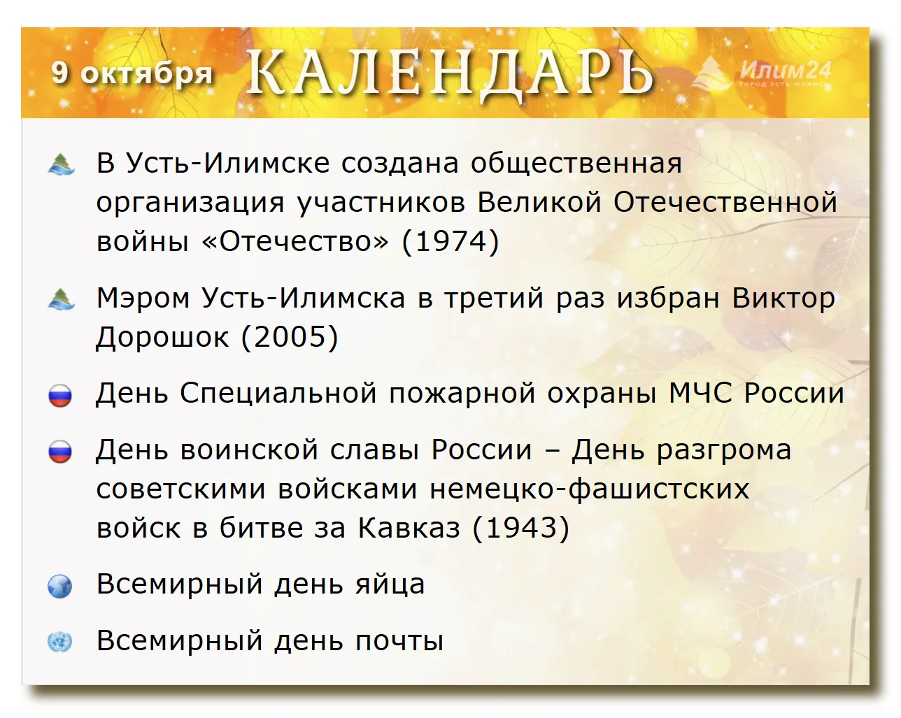 9 октября. Усть-Илимский календарь.