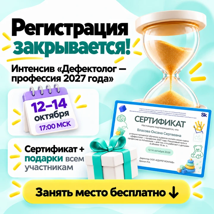 ⏳ Последний день регистрации на бесплатный интенсив «Дефектолог — профессия 2027 года»