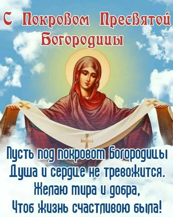 Дорогие друзья, с праздником вас, с Покровом Пресвятой Богородицы!