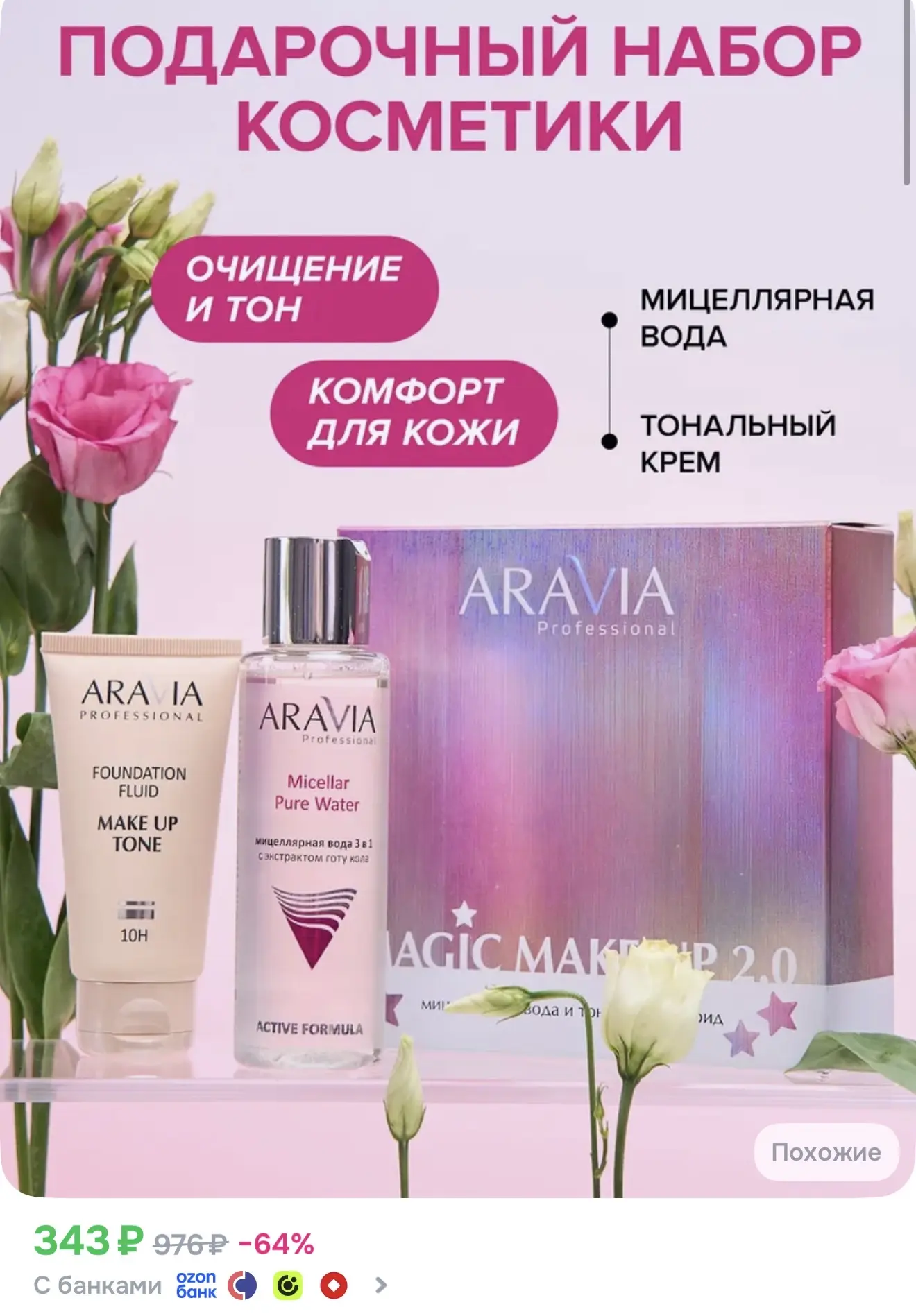 Девочки, успеваем! Супер цена на подарочный набор  ARAVIA❤️