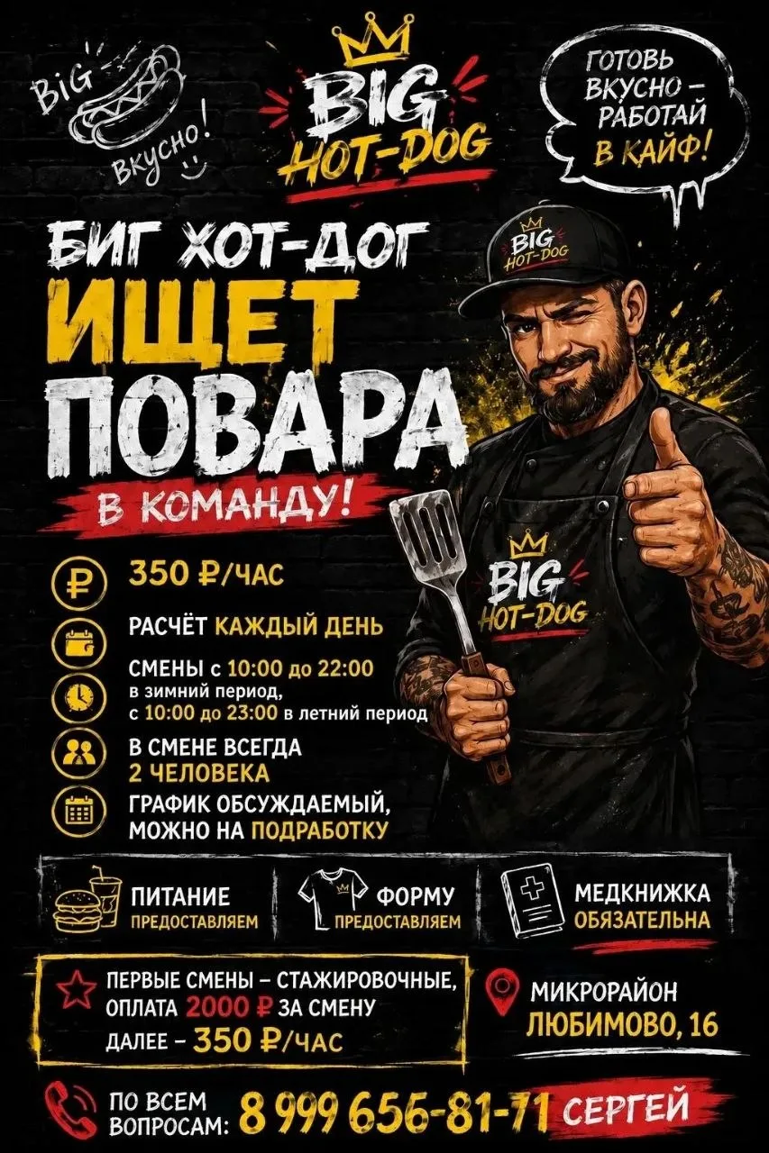 🌭 БИГ ХОТ-ДОГ ИЩЕТ ПОВАРА В КОМАНДУ!