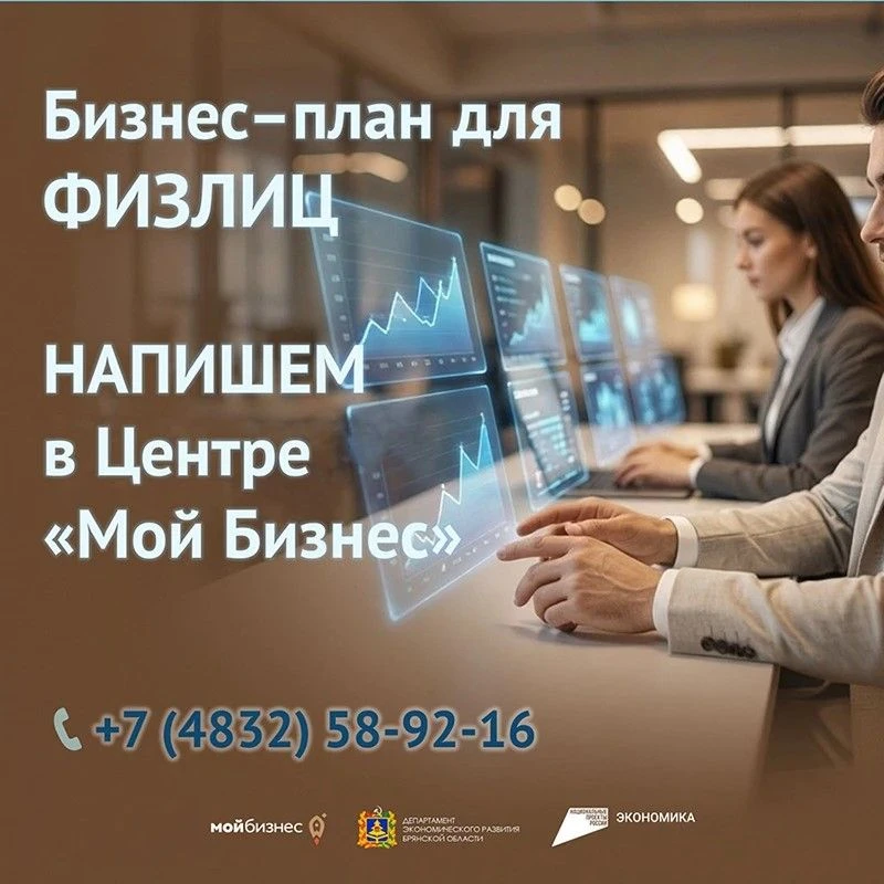 🔥 Физлицам на старте: бесплатный бизнес план с экспертом в Центре «Мой бизнес»!
