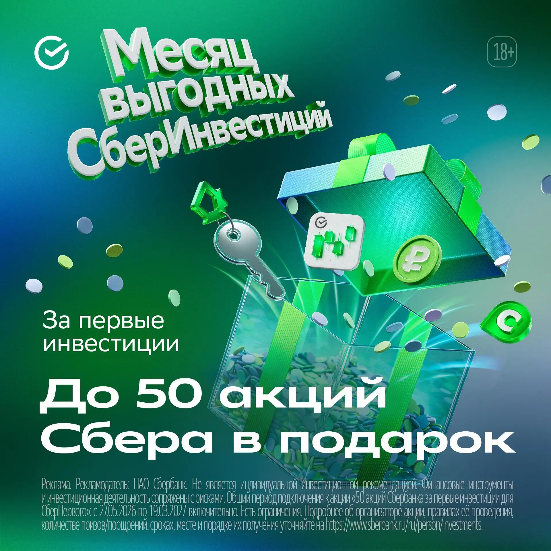 💚 СберИнвестиции дарят акции Сбера!