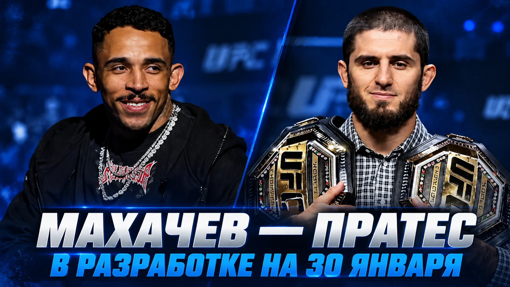 🥊 БОЙ МАХАЧЕВ — ПРАТЕС В РАЗРАБОТКЕ НА 30 ЯНВАРЯ