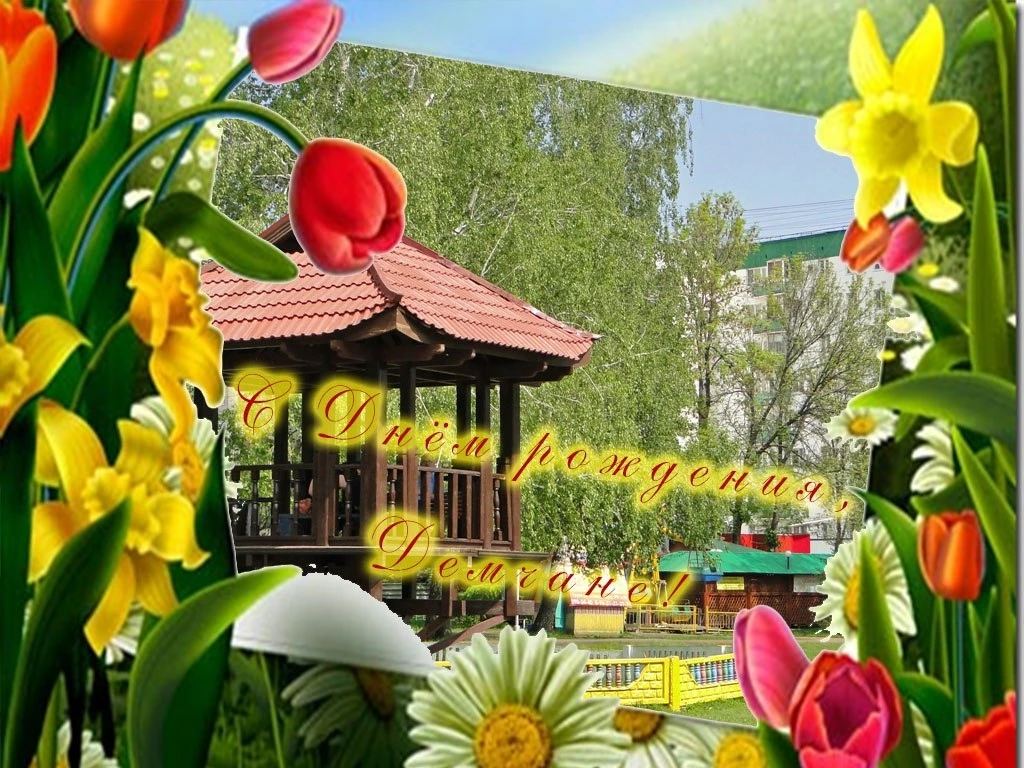 🎉 Поздравляем сегодняшних именинников!