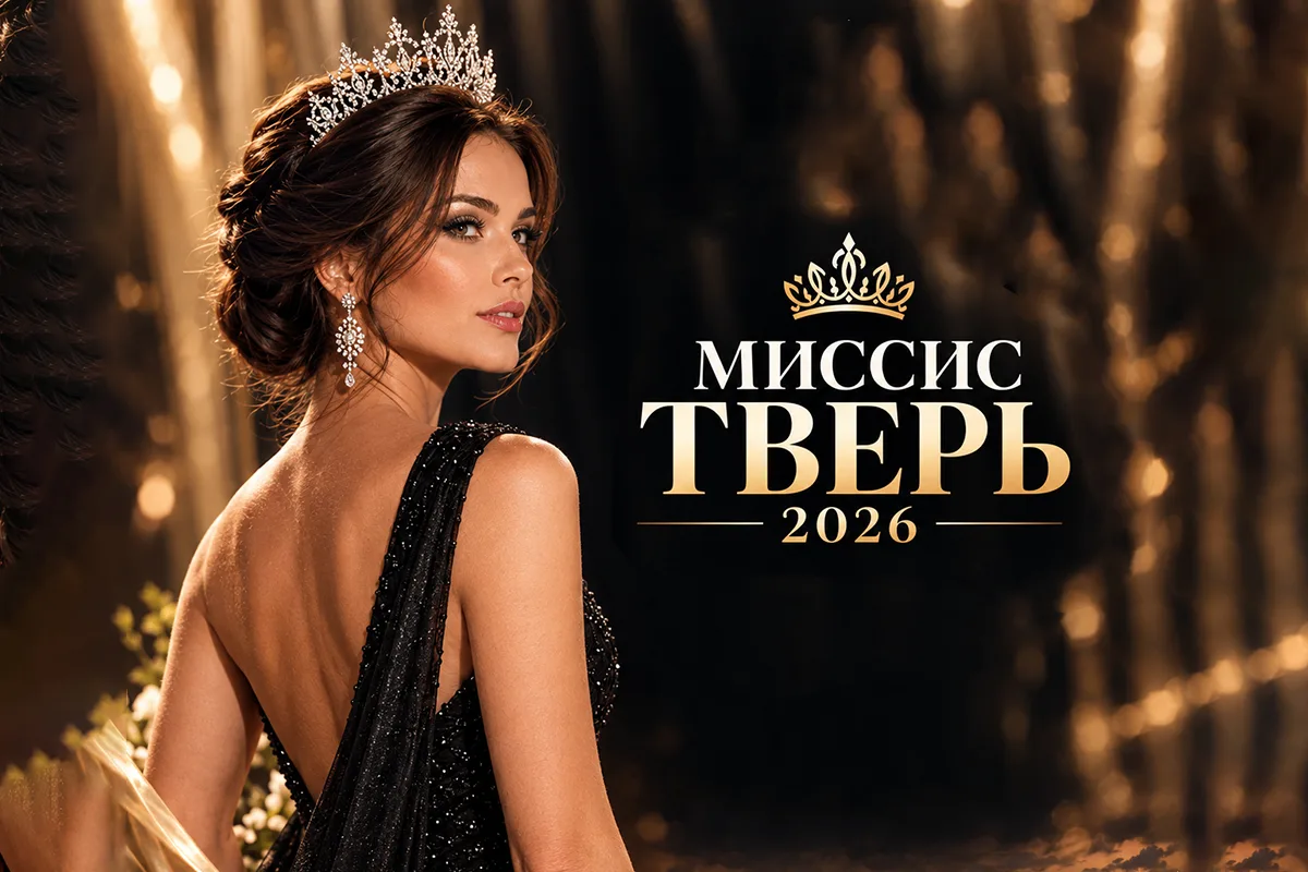 «Миссис Тверь 2026»: выбираем самую красивую девушку