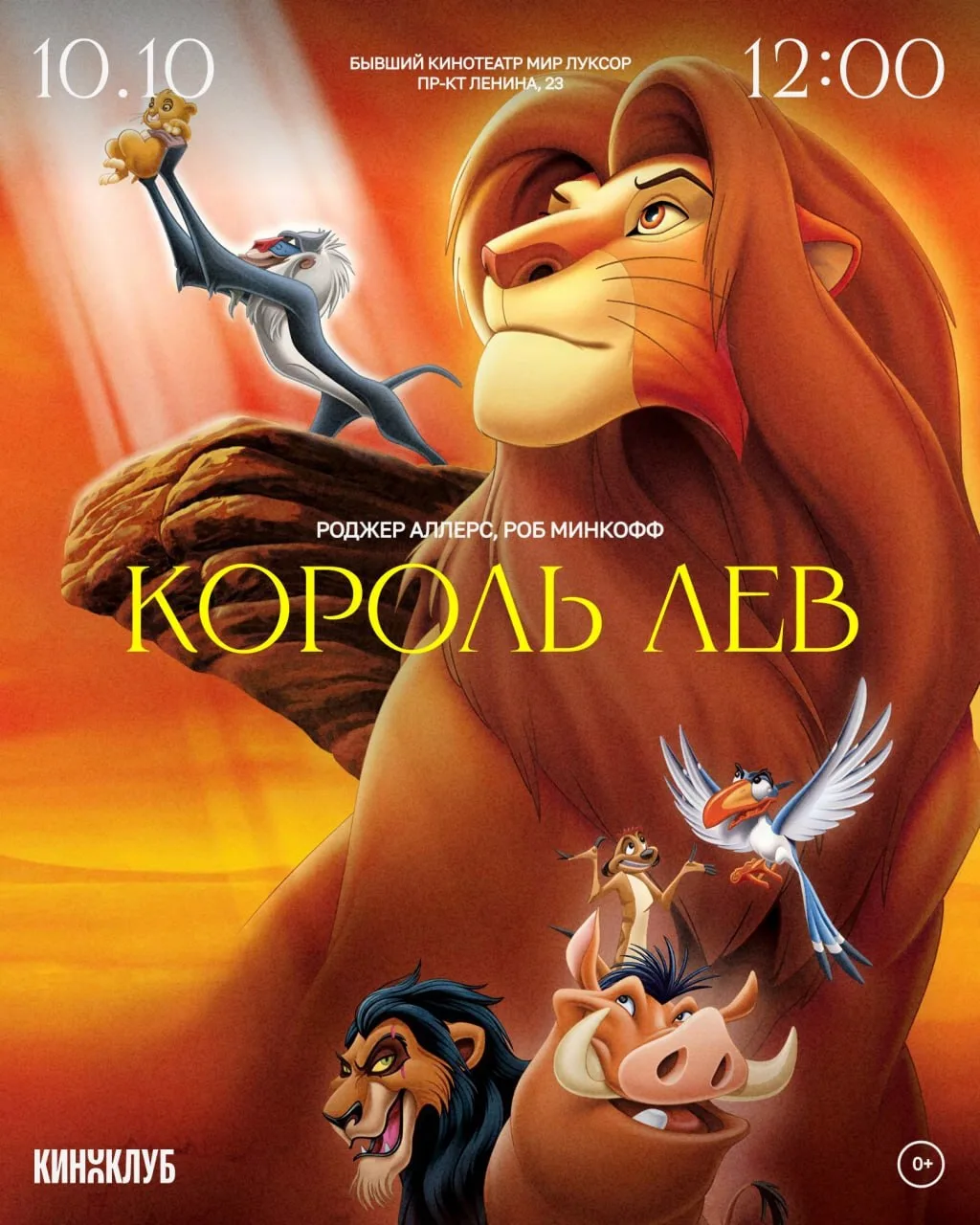 Завтра в кинотеатре "Мир Луксор" смотрим мультфильм «Король Лев».