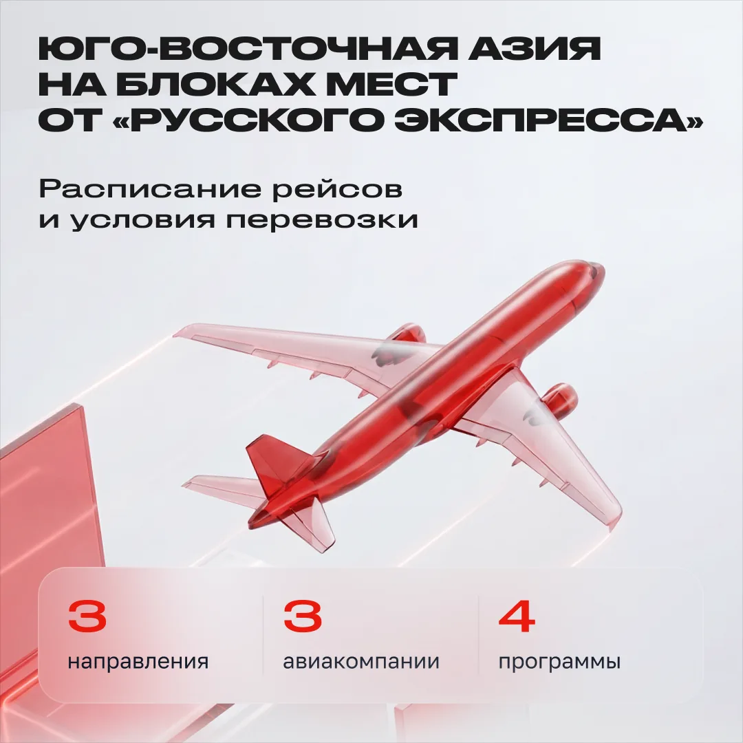 ✈️ Блоки мест от «Русского Экспресса»: Юго-Восточная Азия