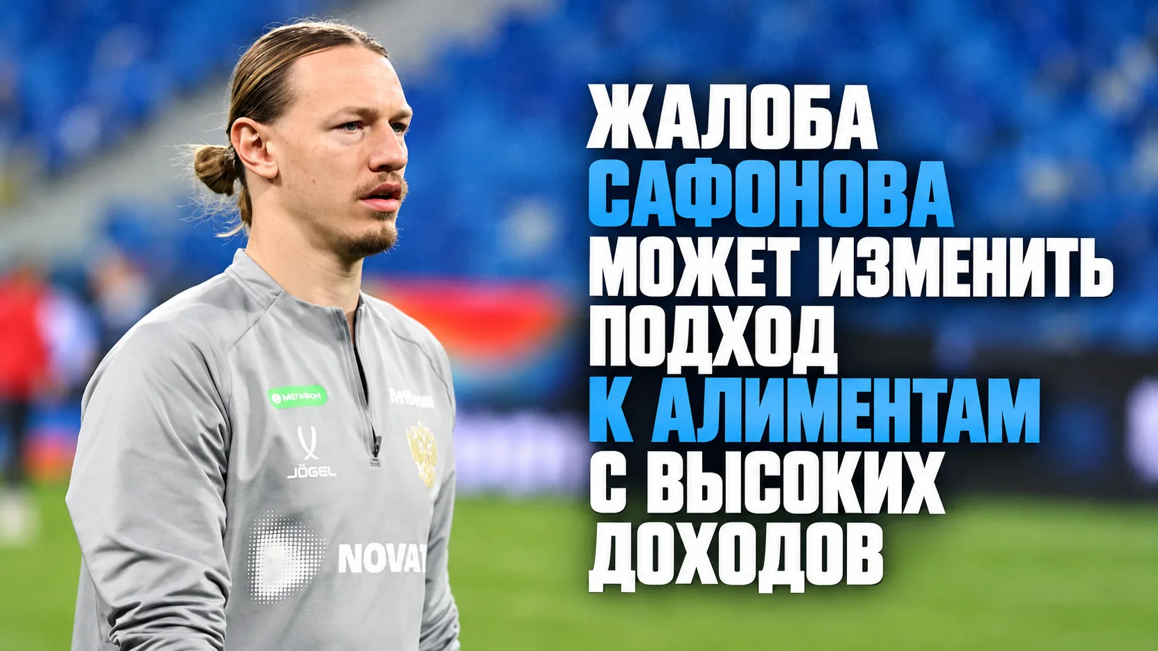 ⚖️ Жалоба Сафонова может изменить подход к алиментам с высоких доходов