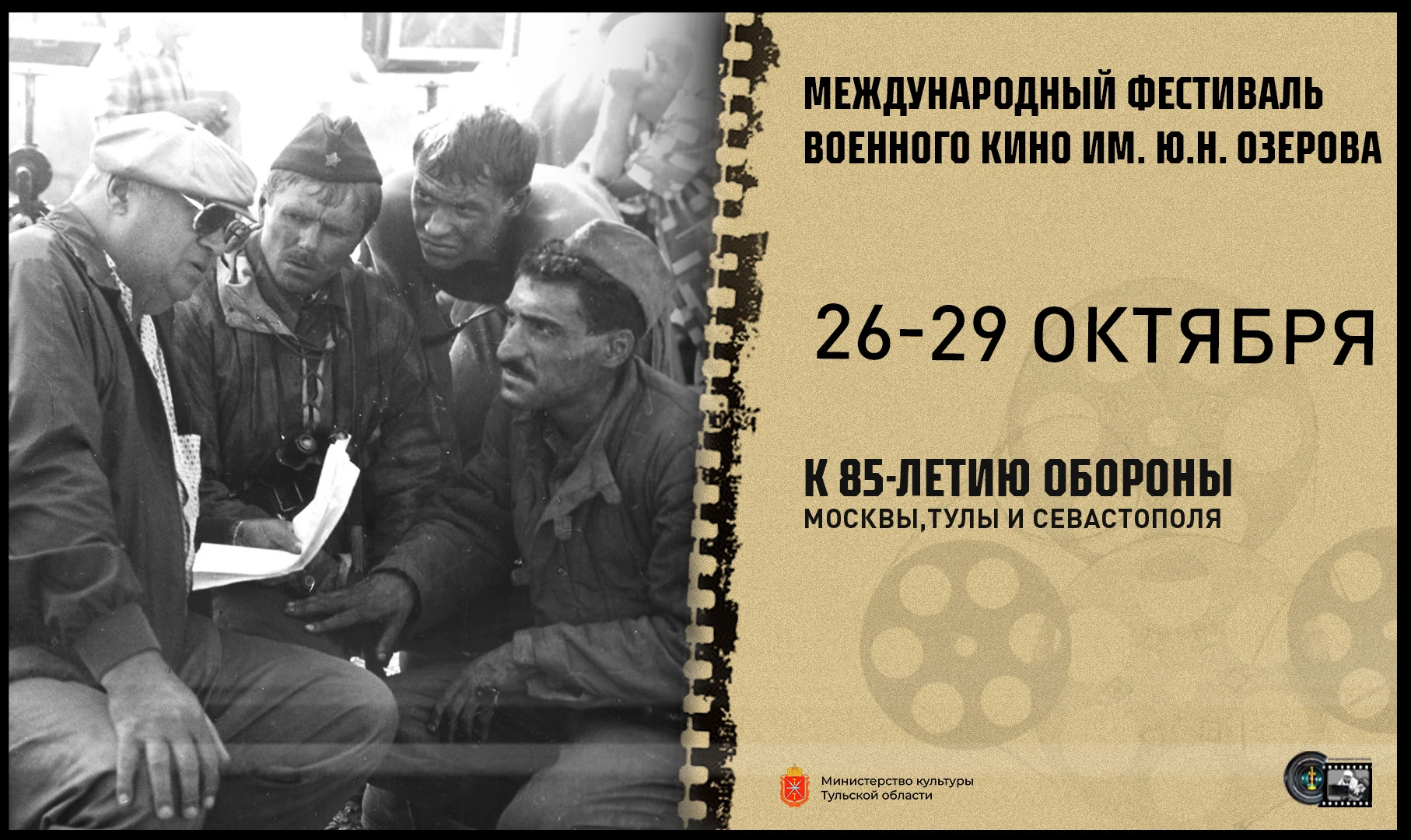 В Тульской области состоится XXIV Международный фестиваль военного кино имени Ю. Н. Озе...