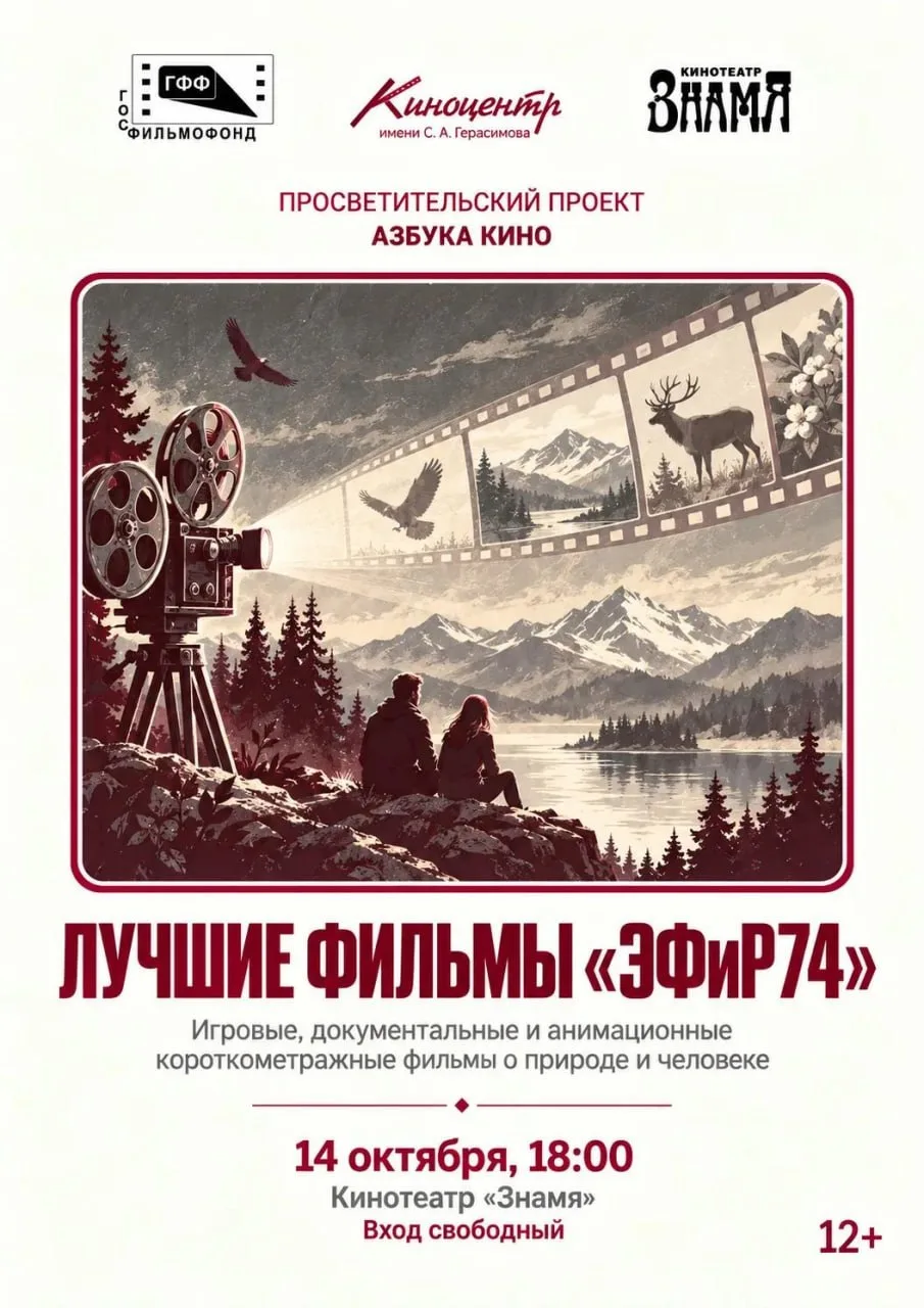 В кинотеатре «Знамя» покажут лучшие фильмы кинофестиваля «ЭФиР74»