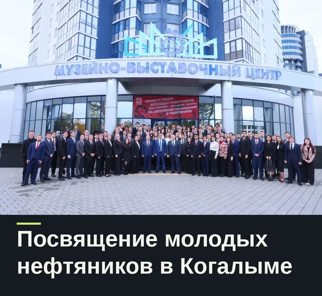В Когалыме состоялась церемония посвящения молодых специалистов в нефтяники