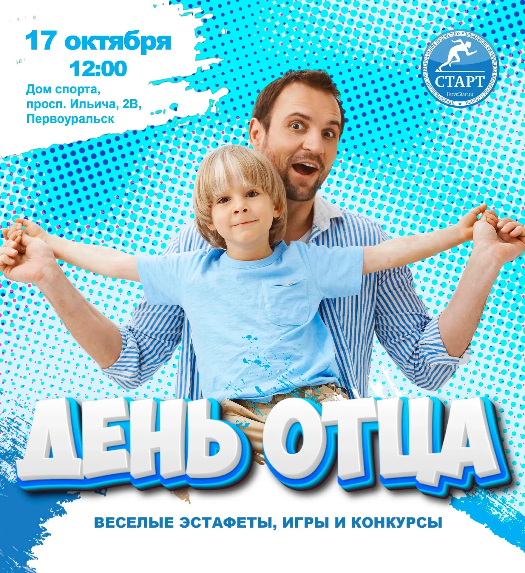 День отца — отметим вместе! 🎉