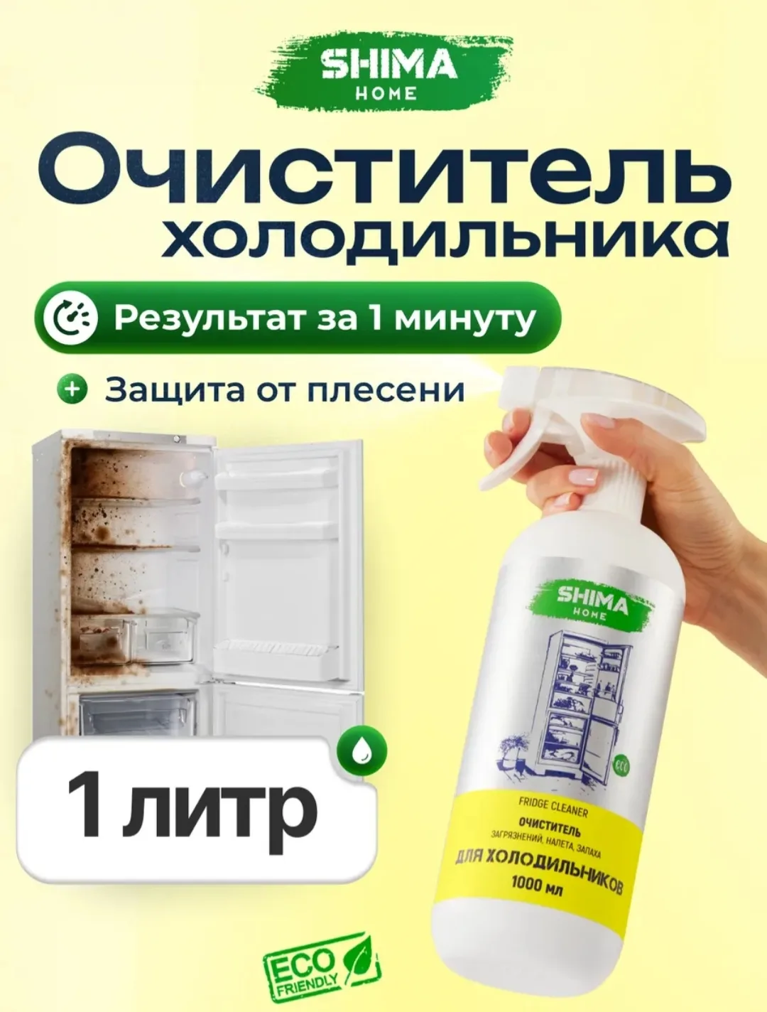 Уникальная формула экологичного и безопасного средства для очистки холодильников придае...