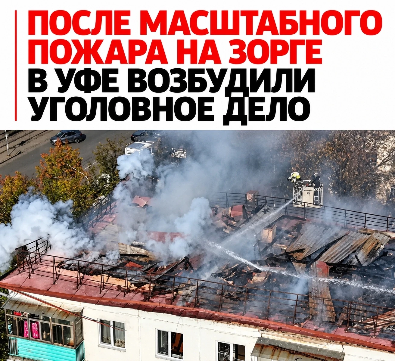 ⚠️ 900 квадратов огня и двое пострадавших: пожар на Зорге обернулся уголовным делом