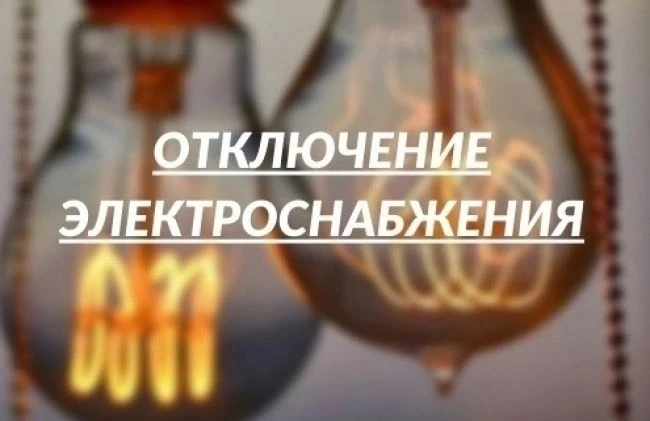 Внимание! Отключение электроэнергии в Еткульском округе 12 октября 2026 года.