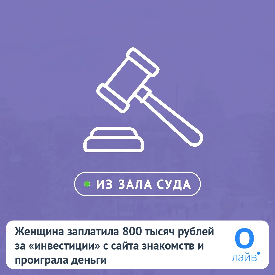 💸 Женщина заплатила 800 тысяч рублей за «инвестиции» с сайта знакомств и проиграла деньги