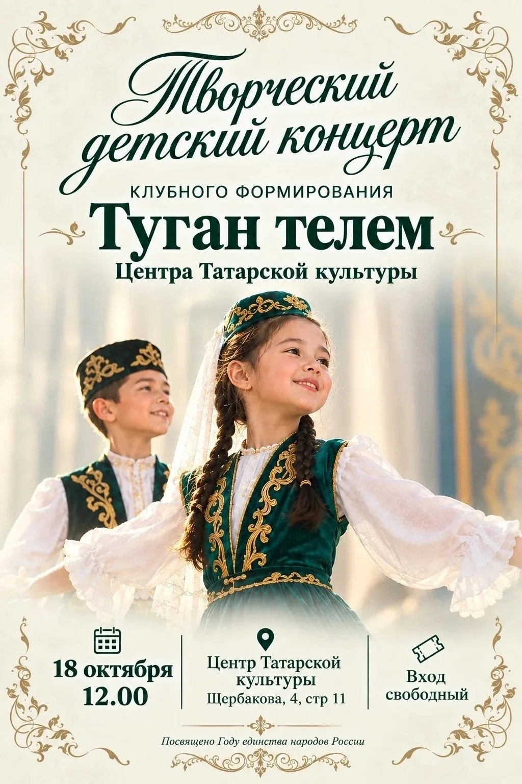 Воспитанники кружка «Туган телем» дадут концерт в Центре татарской культуры