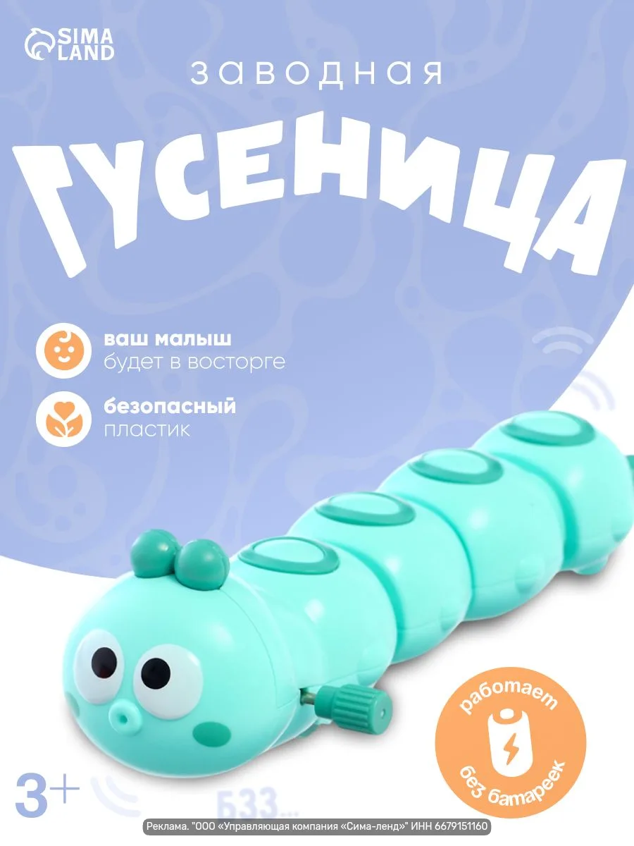 Яркая заводная гусеница для малышей от 3 месяцев — безопасная и без батареек, развивает...