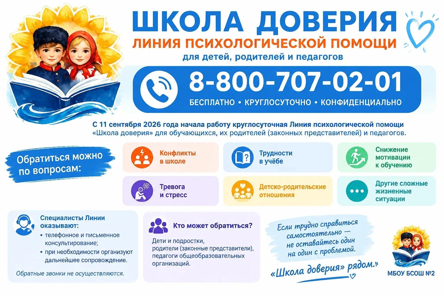📢 «Школа доверия» — линия психологической помощи для детей, родителей и педагогов