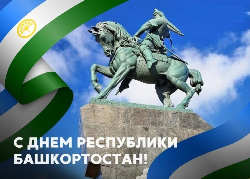 С Днём Республики, Башкортостан! 🇷🇺