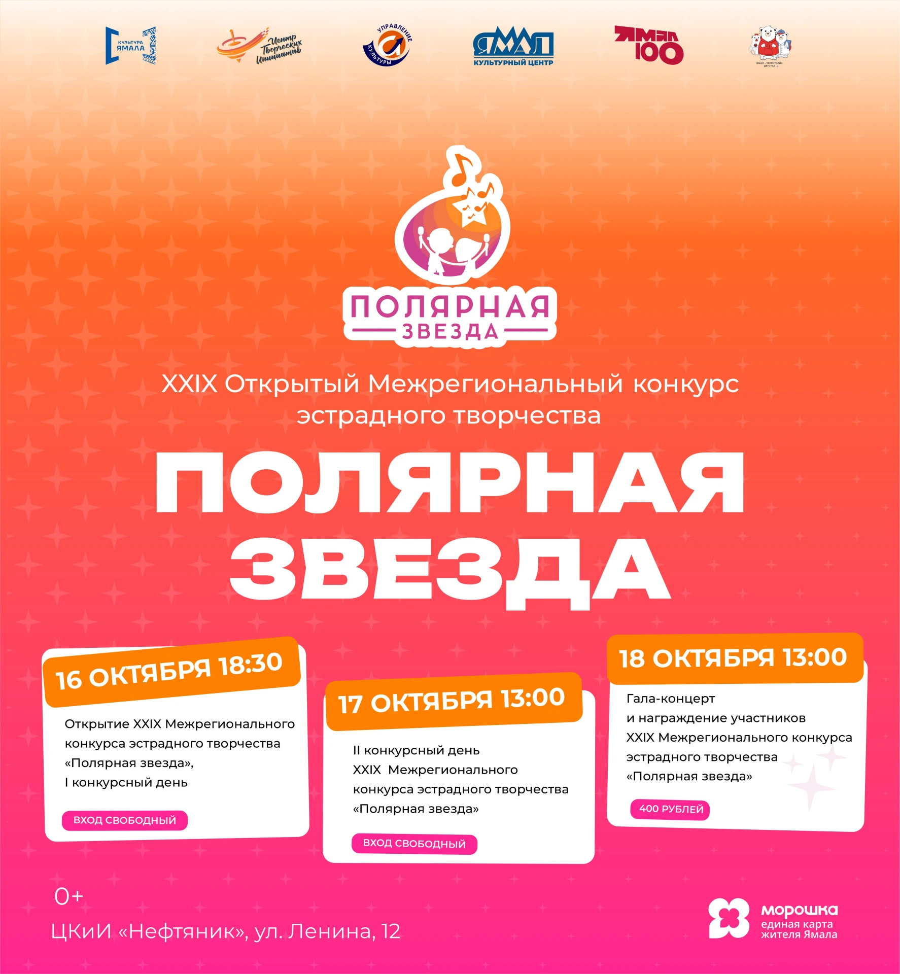 ✨ С 16 по 18 октября в Ноябрьске пройдет XXIX Открытый Межрегиональный конкурс эстрадно...