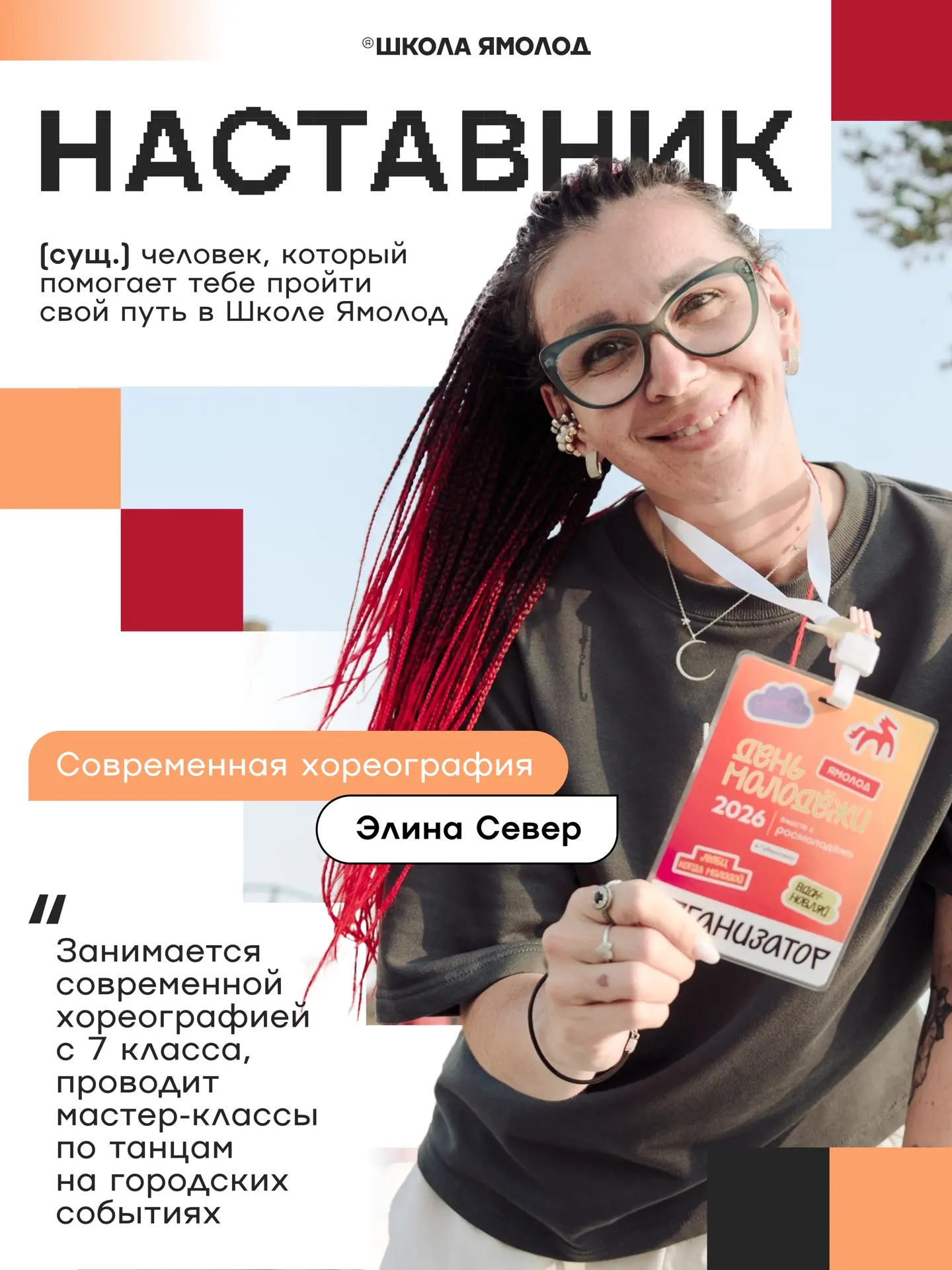 Думаем, пора рассказать ещё об одном наставнике Школы Ямолод 🤍
