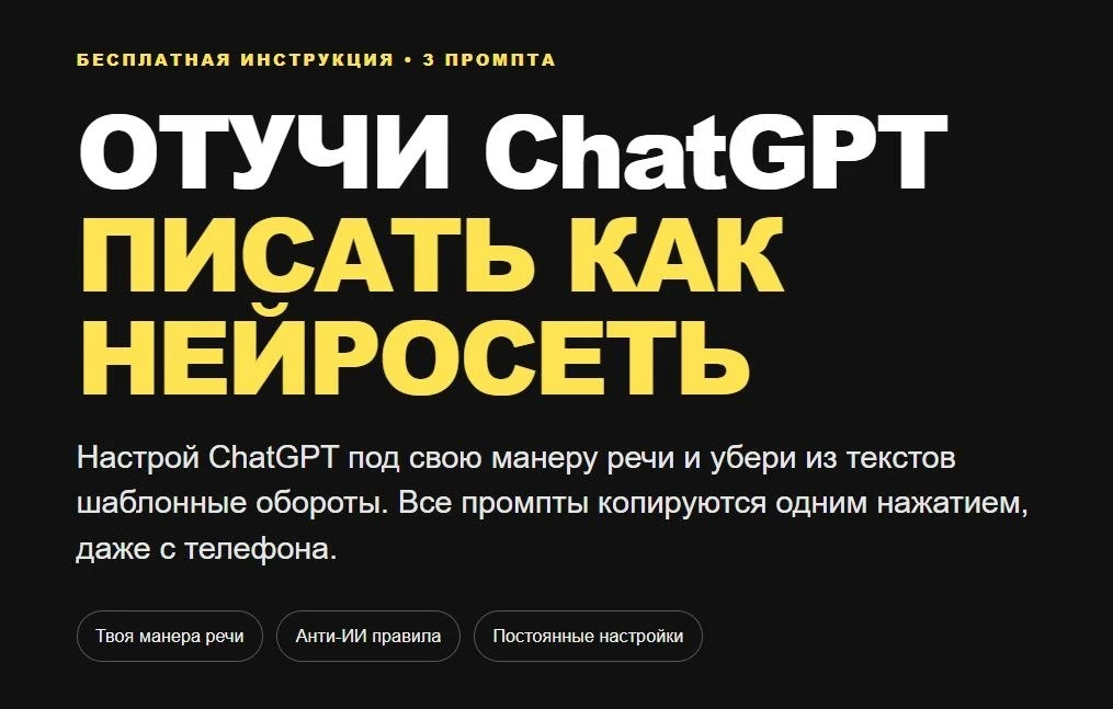 Бесит, когда ChatGPT пишет так, что за километр видно нейросеть? 😤