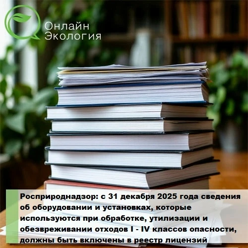 ✅Росприроднадзор: с 31 декабря 2025 года сведения об оборудовании и установках, которые...