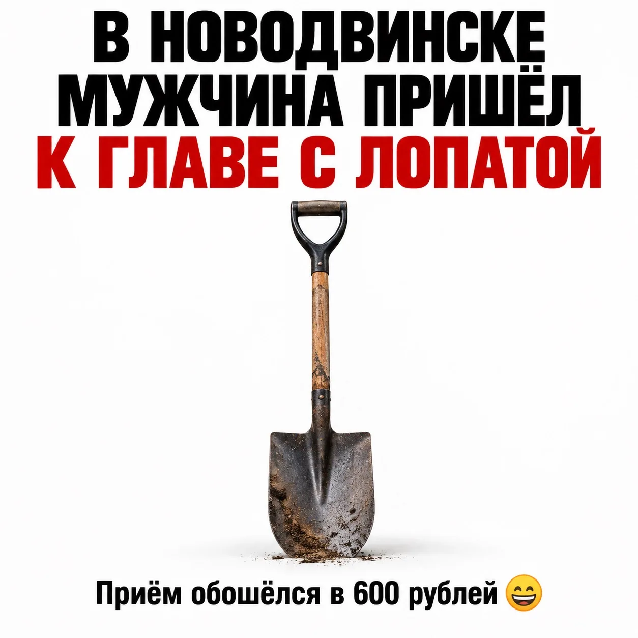 😄 В Новодвинске мужчина пришёл в администрацию с лопатой.