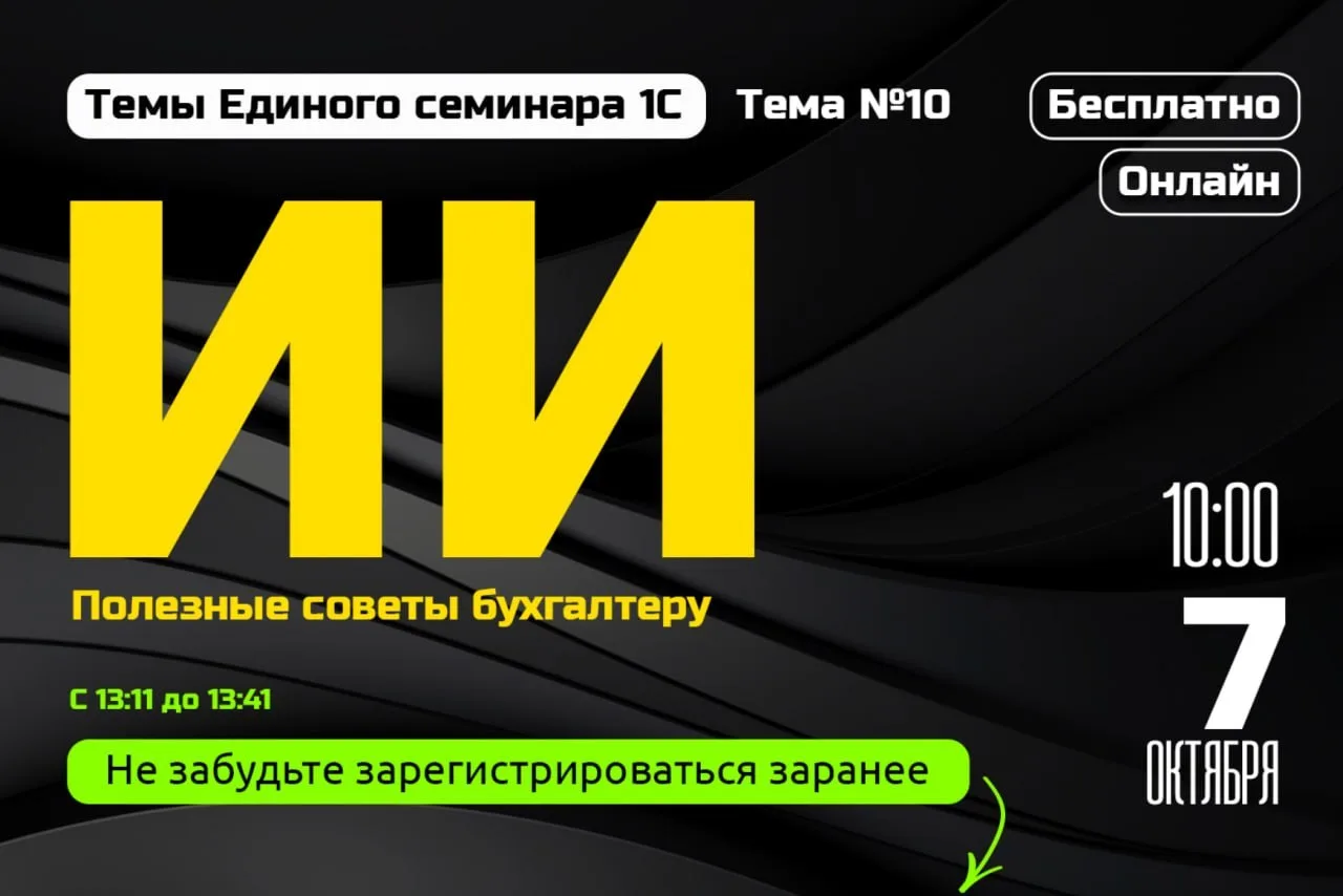 Десятая тема Единого семинара 1С — «Полезные советы по использованию ИИ для бухгалтера».