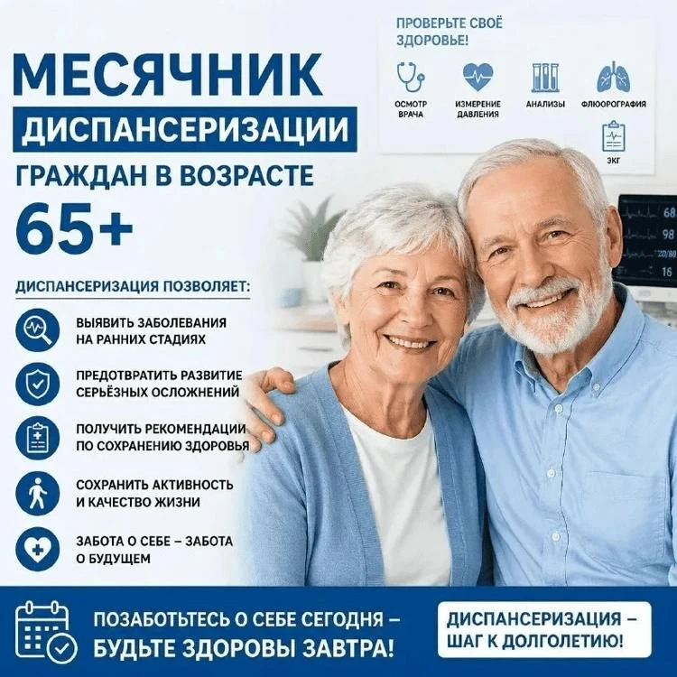 🩺 Диспансеризация для людей от 65 лет проходит в Пермском крае
