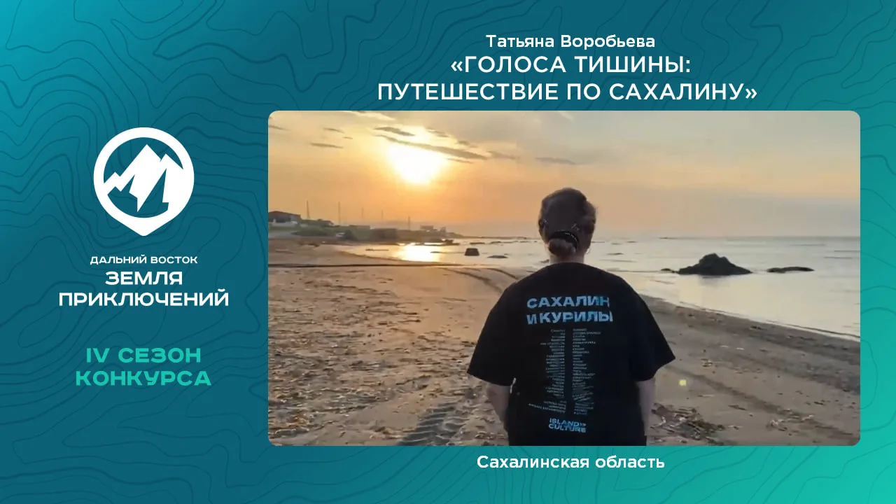 Голоса тишины: путешествие по Сахалину