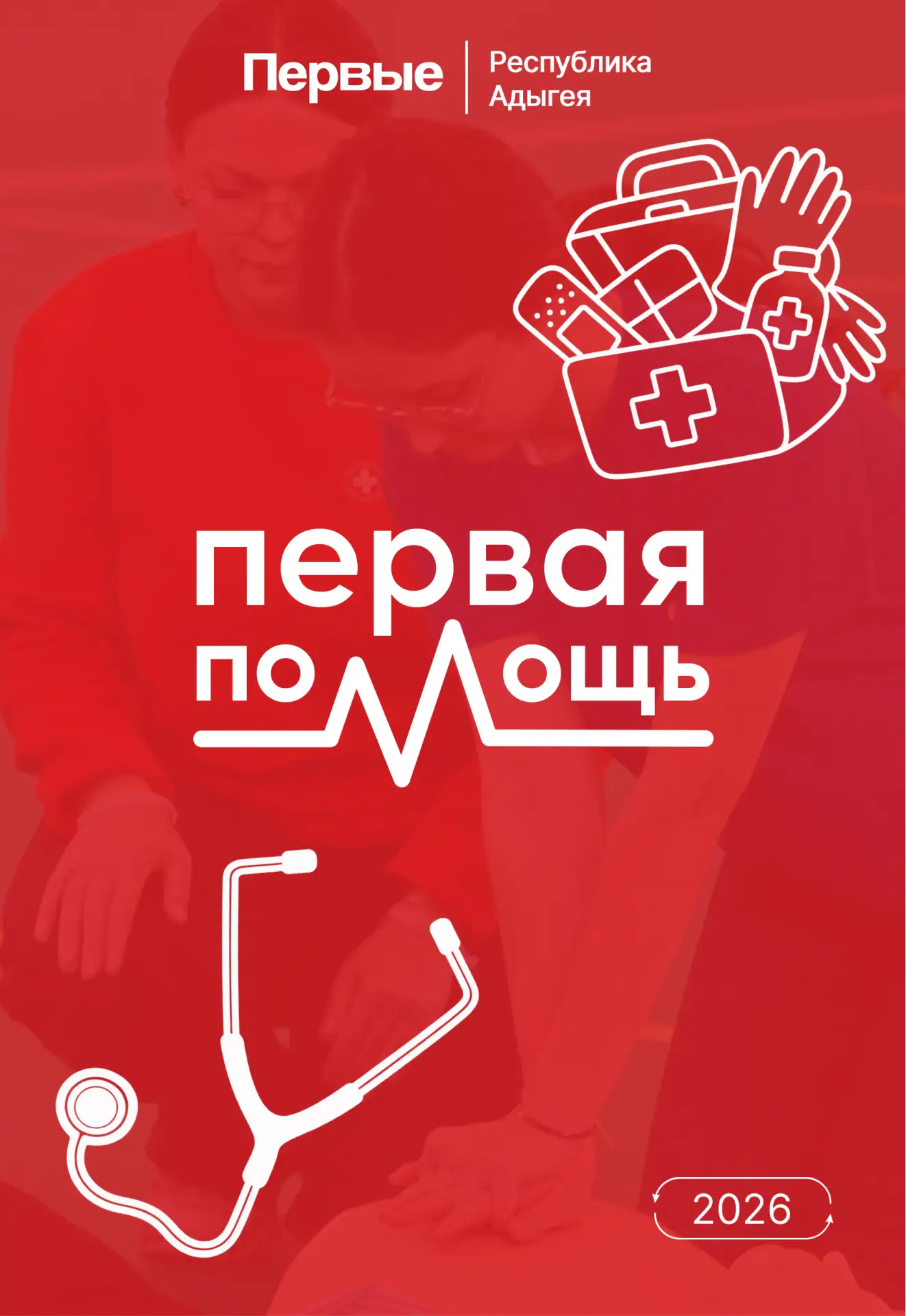 Чемпионат по оказанию первой помощи! 🚑