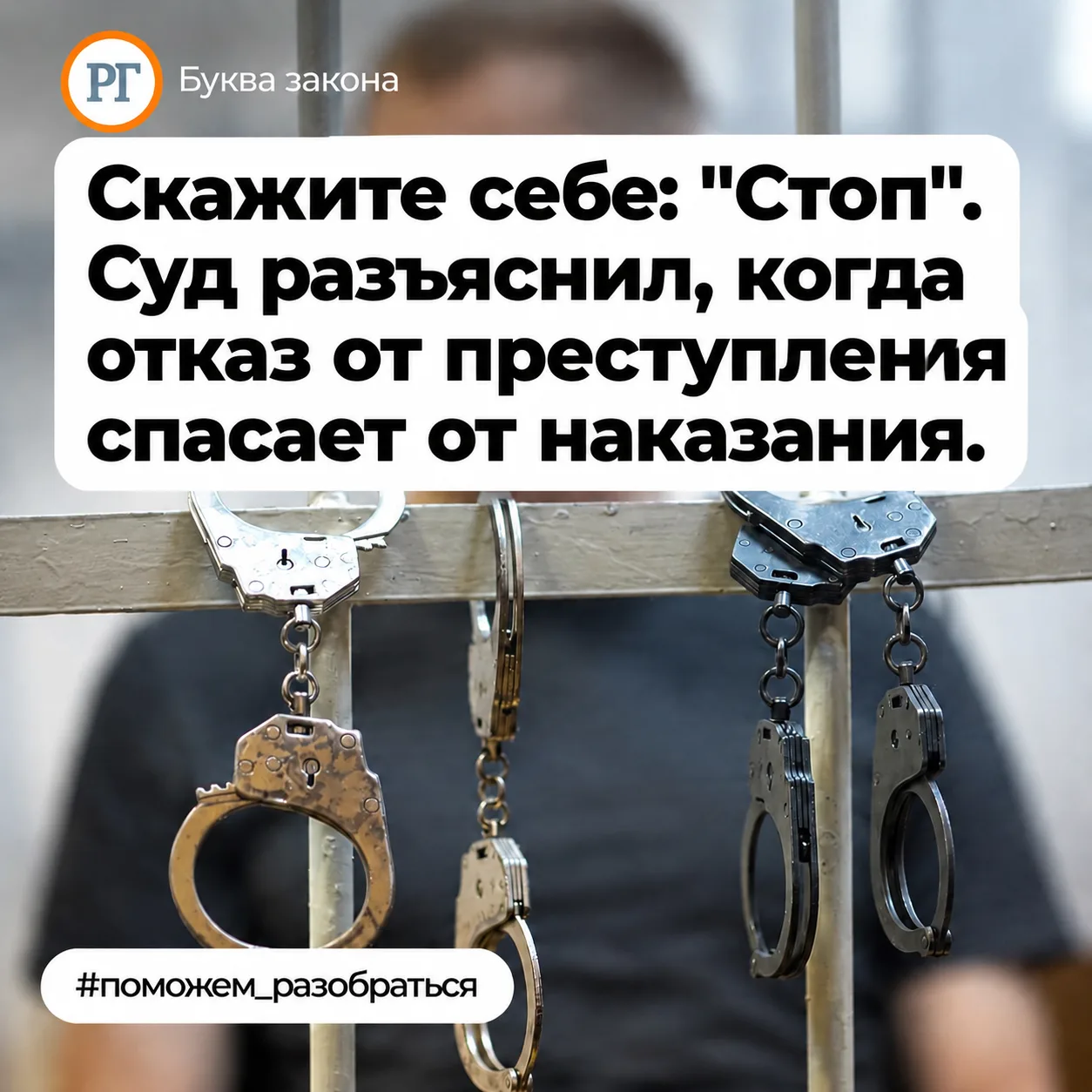 Скажите себе: "Стоп". Суд разъяснил, когда отказ от преступления спасает от наказания