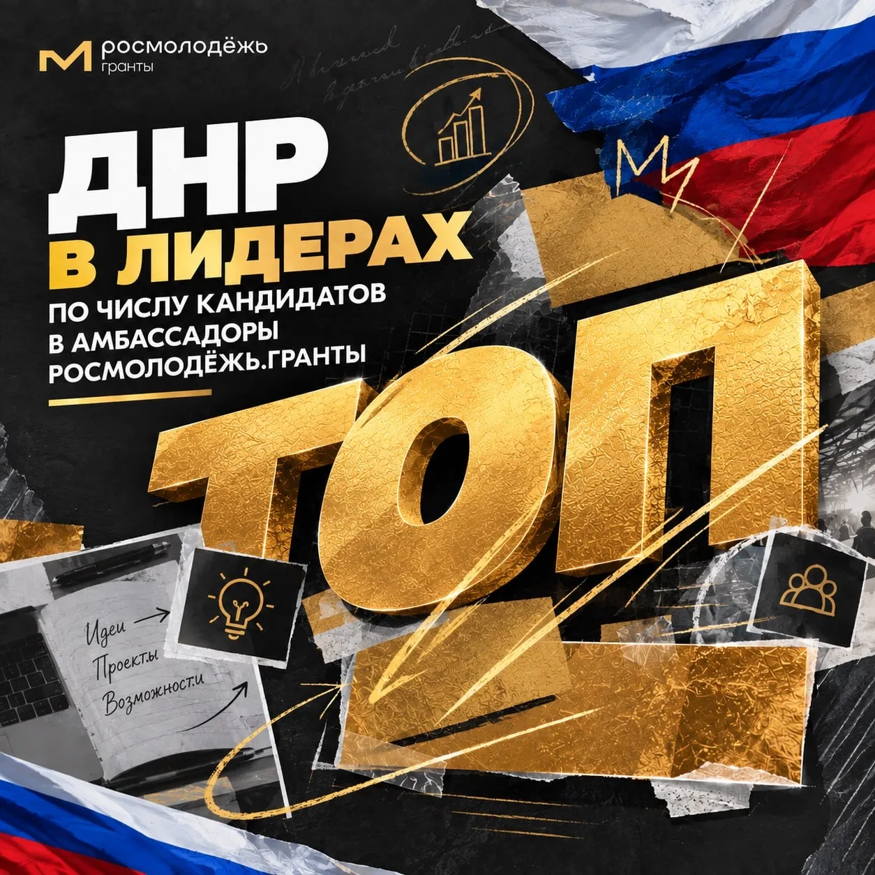 ⚡️ДНР в лидерах по числу кандидатов в амбассадоры Росмолодёжь.Гранты!