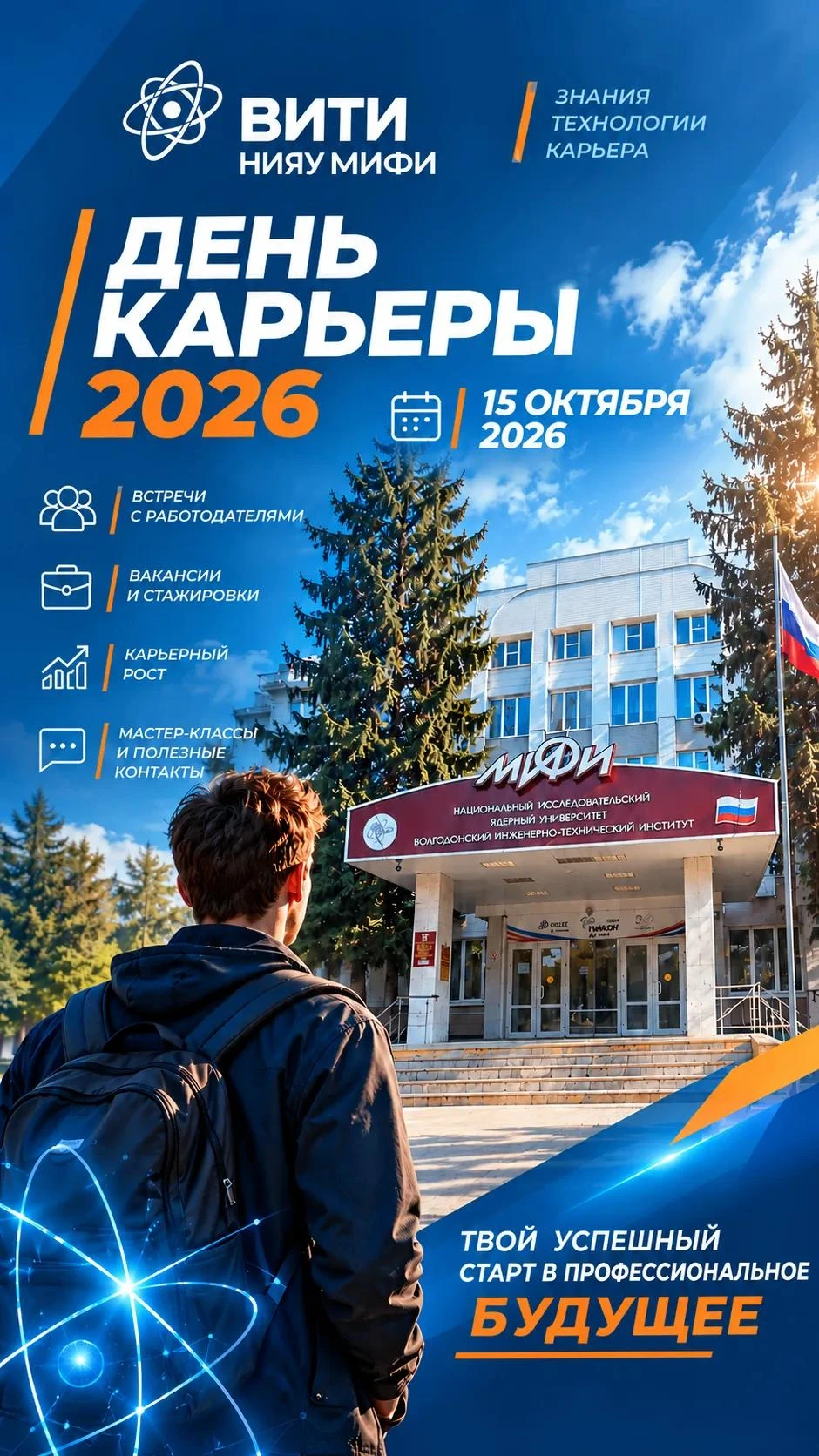 15 октября - День карьеры в ВИТИ НИЯУ МИФИ